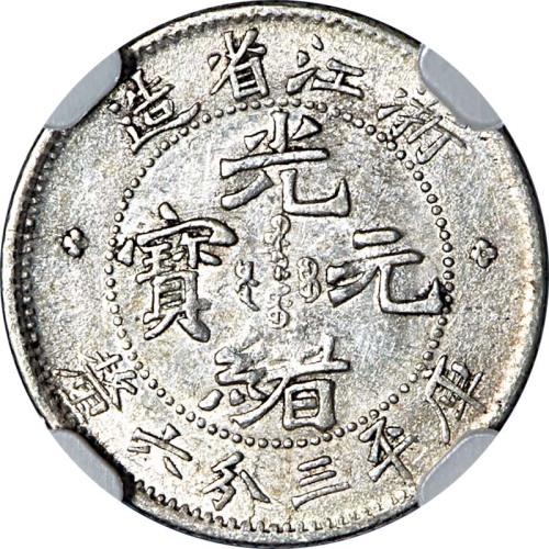 1898浙江省造光绪元宝三分六釐 