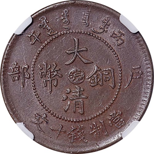 1906户部丙午光绪年造大清铜币十文中心皖 AU~UNC