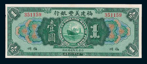 1922年福建美丰银行福州壹圆