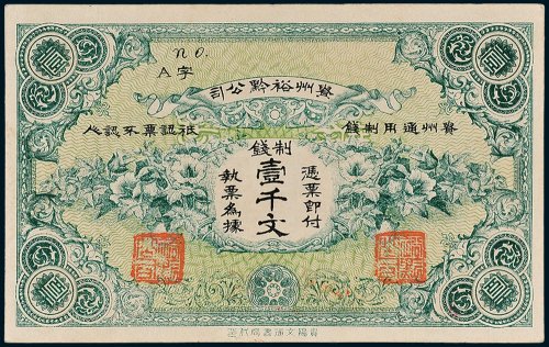 贵州裕黔公司壹千文