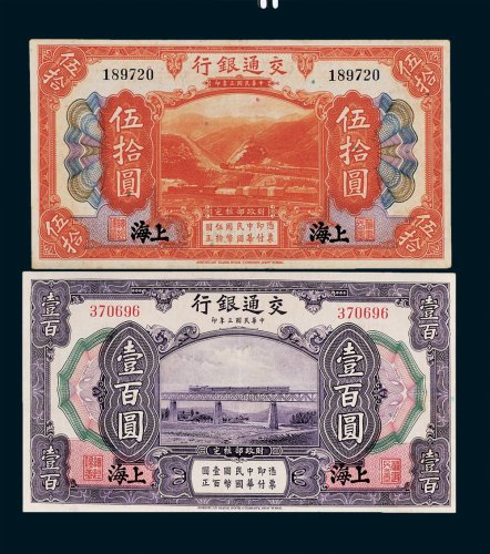 交通银行上海伍拾圆、壹百圆各一枚