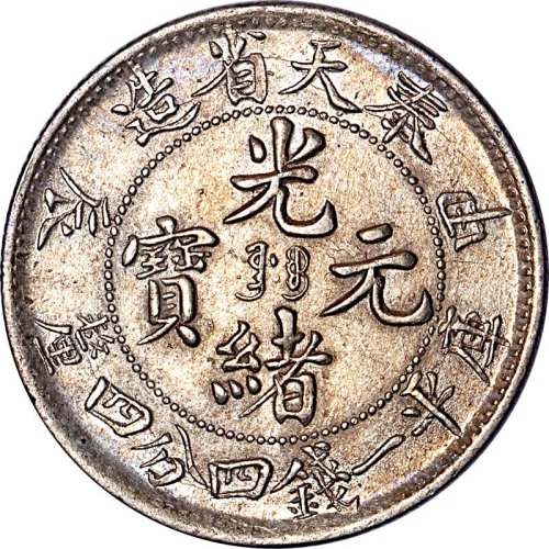 1904奉天省造甲辰光绪元宝大型一钱四分四釐