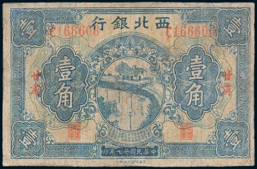 西北银行甘肃壹角
