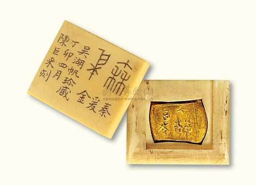 吴湖帆旧藏“秦爰金”