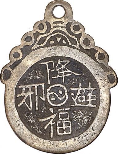 降幅避邪背八卦及长命富贵背阿弥陀佛挂花钱两枚