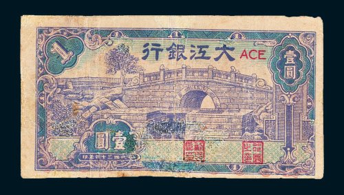 大江银行壹圆