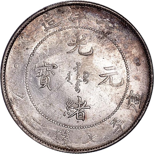 1908光绪三十四年北洋造光绪元宝七钱二分