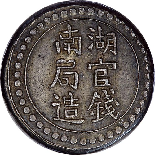 1906湖南官钱局造省平足纹一钱