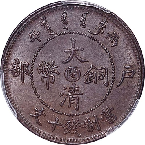 1906户部丙午光绪年造大清铜币十文中心闽 