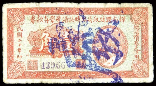 1931民国二十年辉南县财政局临时接济警学存款券一角 