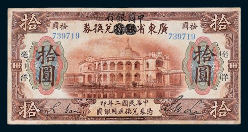 广东省银行兑换券加盖“中国银行”毫洋拾圆