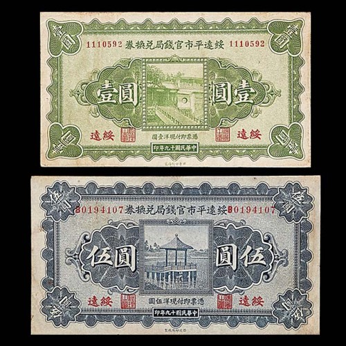 1930民国十九年绥远平市官钱局兑一圆及伍圆各一枚，共计两枚 