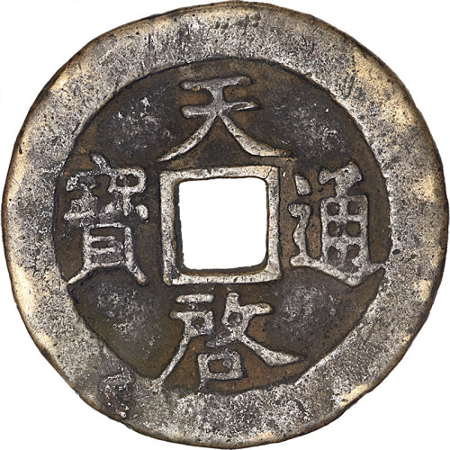 天启通宝背十及背十一两各两枚，共计四枚