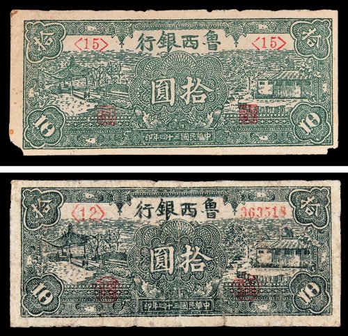 鲁西银行拾圆二枚不同
