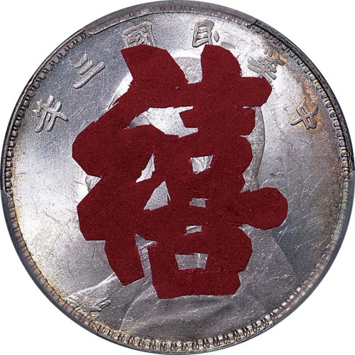 1914民国三年袁世凯像一圆两枚
