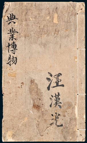 清代《典业博物》毛笔抄本一册