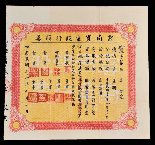 云南实业银行股票肆拾伍股