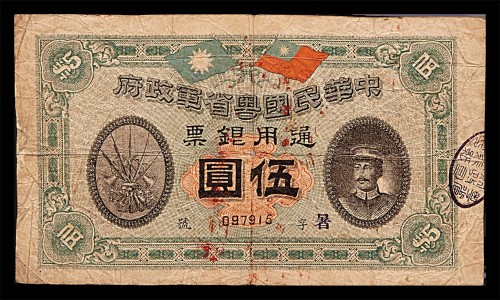 1912民国元年中华民国粤省军政府通用银票伍圆