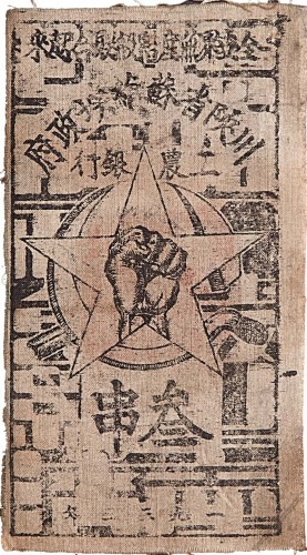 1933川陕省苏维埃政府工农银行叁串布币