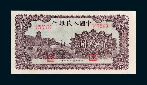 第一版人民币贰拾圆六和塔（棕色）