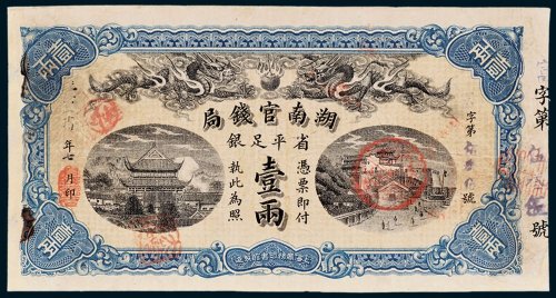 湖南官钱局省平足银壹两