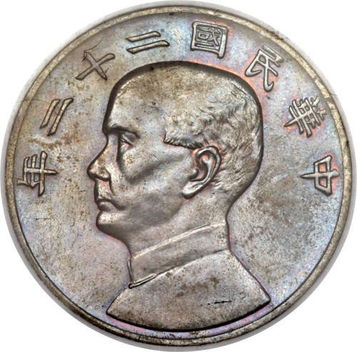孙像船洋民国22年壹圆普通 NGC MS 64