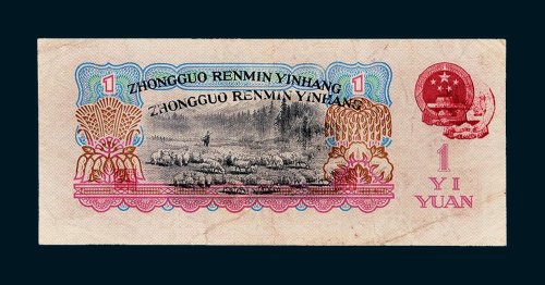 第三版人民币壹圆