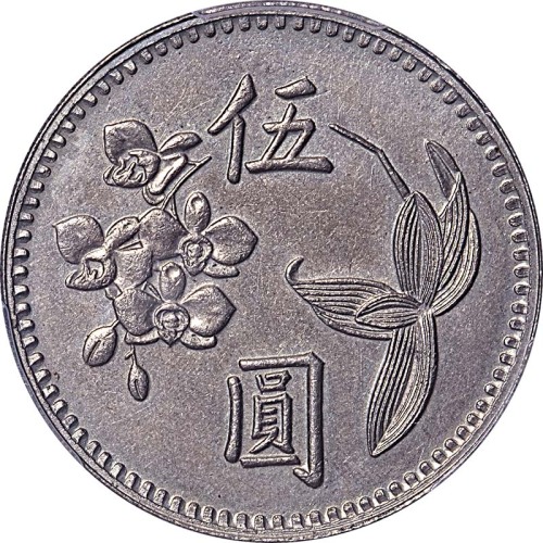 1946民国三十五年台湾银行伍圆样币