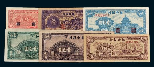 华中银行纸币一组六枚