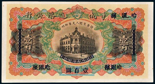 华俄道胜银行天津改哈尔滨壹百圆