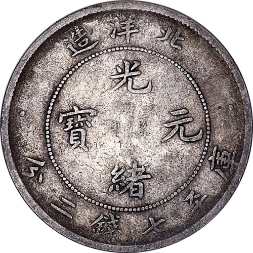 1900光绪二十六年北洋造光绪元宝七钱二分