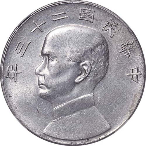 1934民国二十三年孙中山像一圆 AU