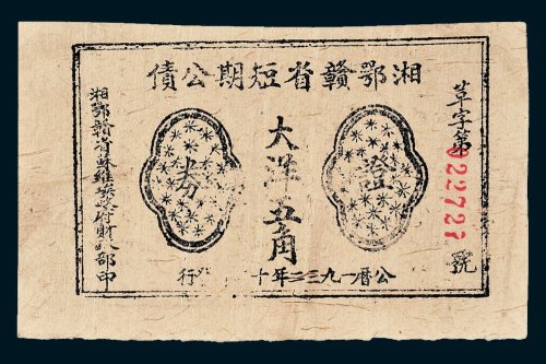 1932年湘鄂赣省短期公债证券大洋五角