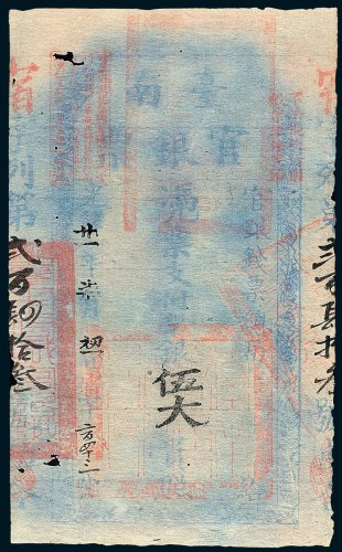 官银钱票总局台南官银票伍大员