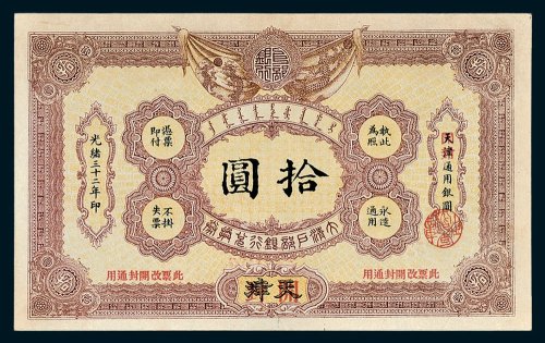 大清户部银行兑换券天津改开封拾圆