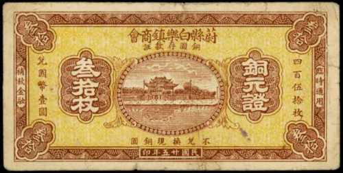 民国二十五年商会票铜元三十枚
