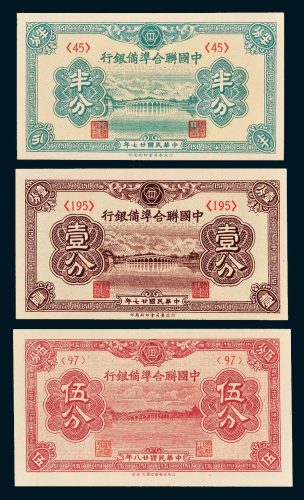 中国联合准备银行纸币一组三枚