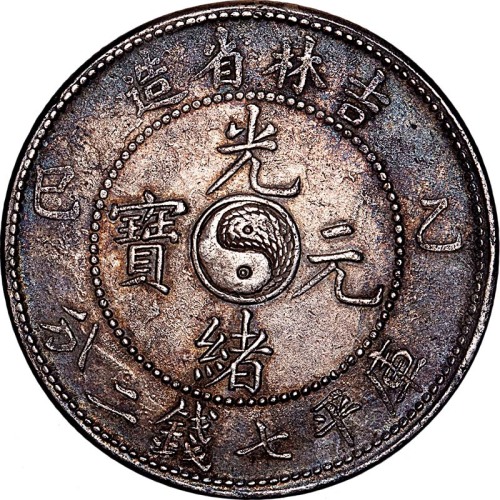 1905吉林省造乙巳光绪元宝七钱二分