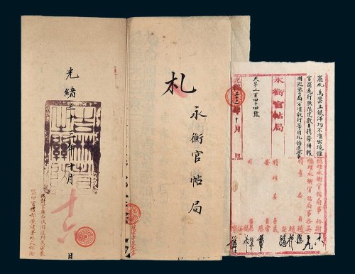 永衡官帖局宪札