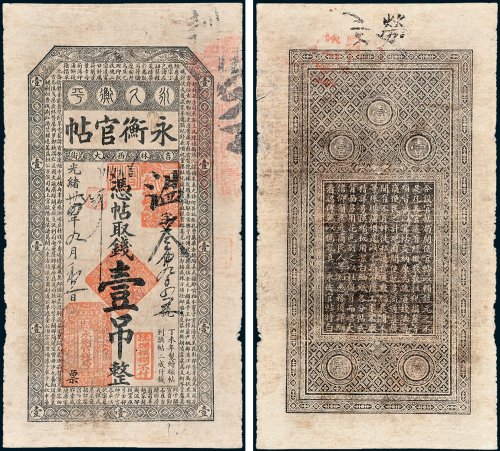 吉林永衡官帖凭帖取钱壹吊
