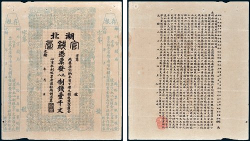 光绪年湖北官钱局凭票发九八制钱壹千文