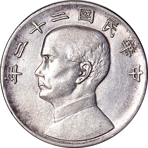 1933民国二十二年孙中山像一圆，共计三枚