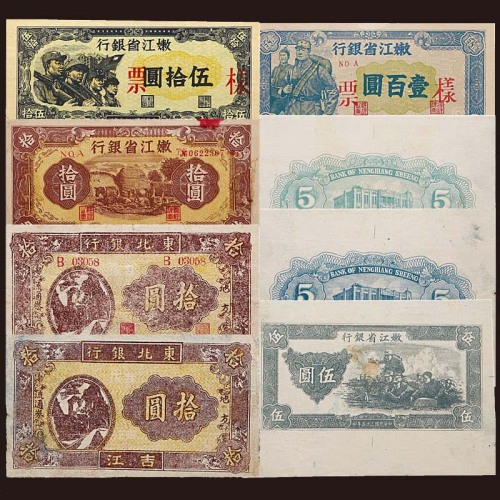 1945民国三十四年东北银行地方流通券拾圆试样及正票各一枚，1946民国三十五年嫩江银行伍圆正面一枚与背面试样两枚以及拾圆、伍拾圆及一佰圆样票，共计八枚  9~98成新