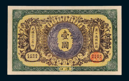 大清银行兑换券汉口壹圆