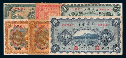 民国华威银行纸币一组六枚