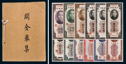 中央银行关金券集一部，共计四十枚
