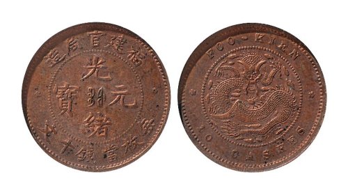 福建官局造光绪元宝十文铜元