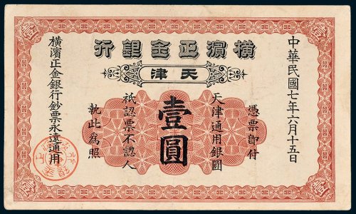 横滨正金银行天津通用银圆壹圆