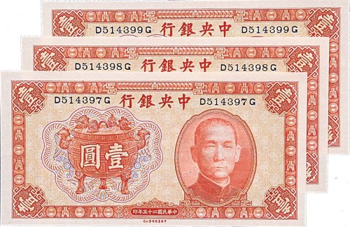 1936民国二十五年中央银行法币一圆连号三枚