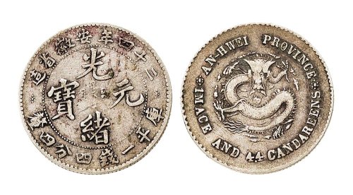 二十四年（1898年）安徽省造光绪元宝一钱四分四厘银币（LM205）